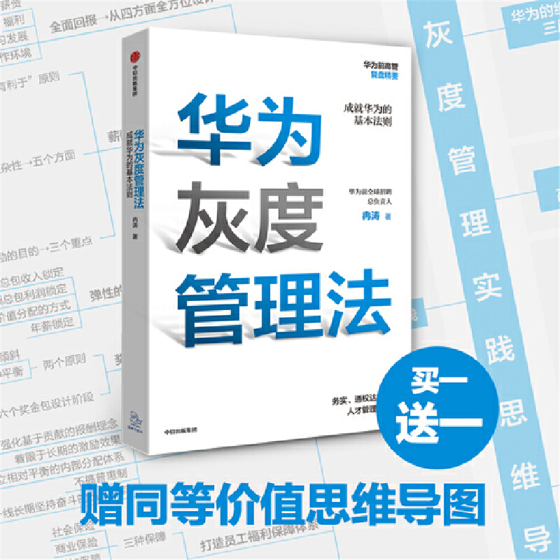 【当当网 正版书籍】华为灰度管理法 任正非 经营管理哲学理念的精神实质 成就华为的基本法则 管理畅销书 - 图0