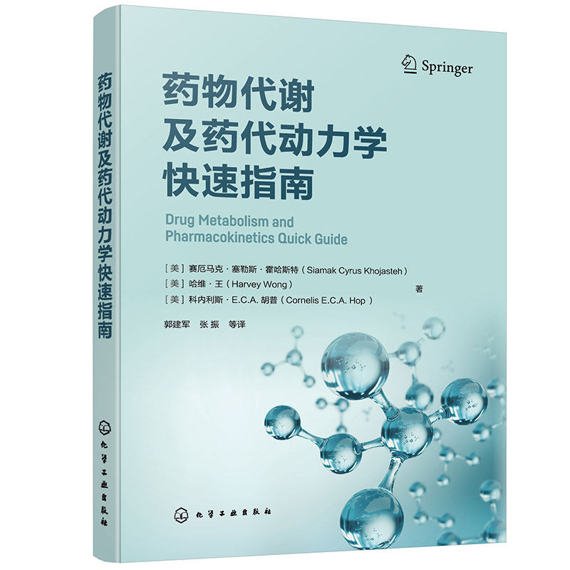 药物代谢及药代动力学快速指南 药物代谢 ADME  一部药物代谢及药代动力学手边常备工具书 药物研究或药物开发技术人员常备工具书