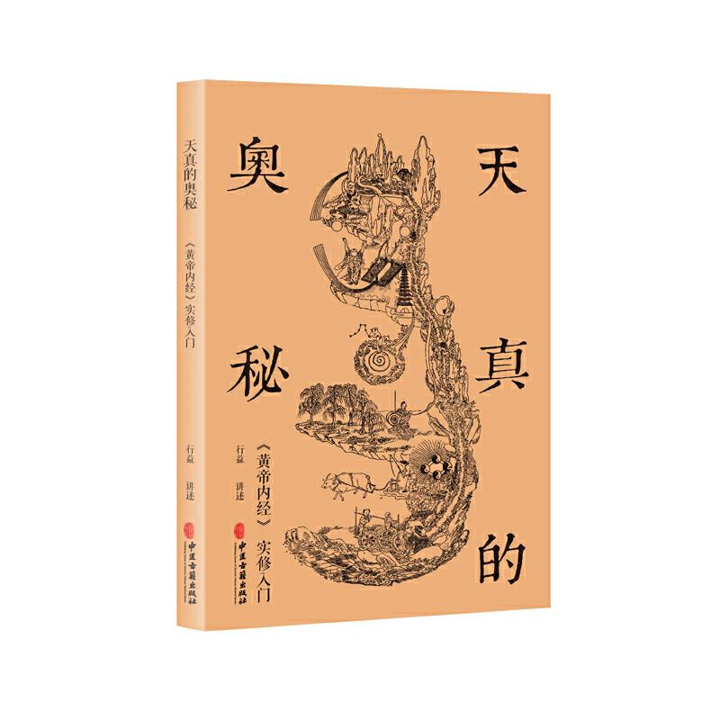 当当网 天真的奥秘：黄帝内经实修入门（行益老师出入于佛道两家，以《内经图》为本，讲述切实的生命体会）正版书籍 - 图0