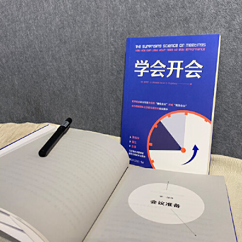 当当网 学会开会 五百强名企管理者盛赞的会议原则 打造会议 提升会议领导力 强生、百事、英特尔等名企管理者真诚推荐 正版书籍 - 图0