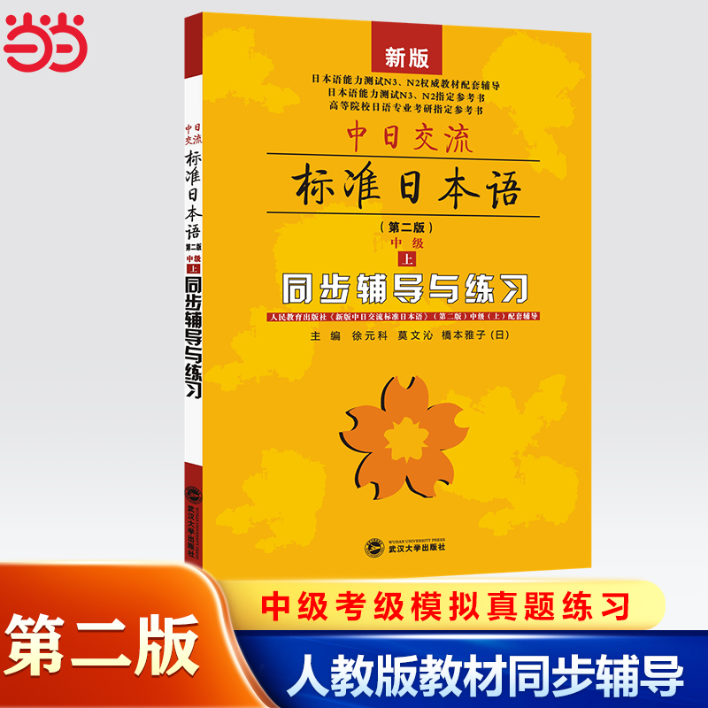 【当当网 正版包邮】新版中日交流标准日本语中级上下册（第二版）（含上下册,CD两张及电子书）标日日语主教材新编日语自学零基础 - 图2