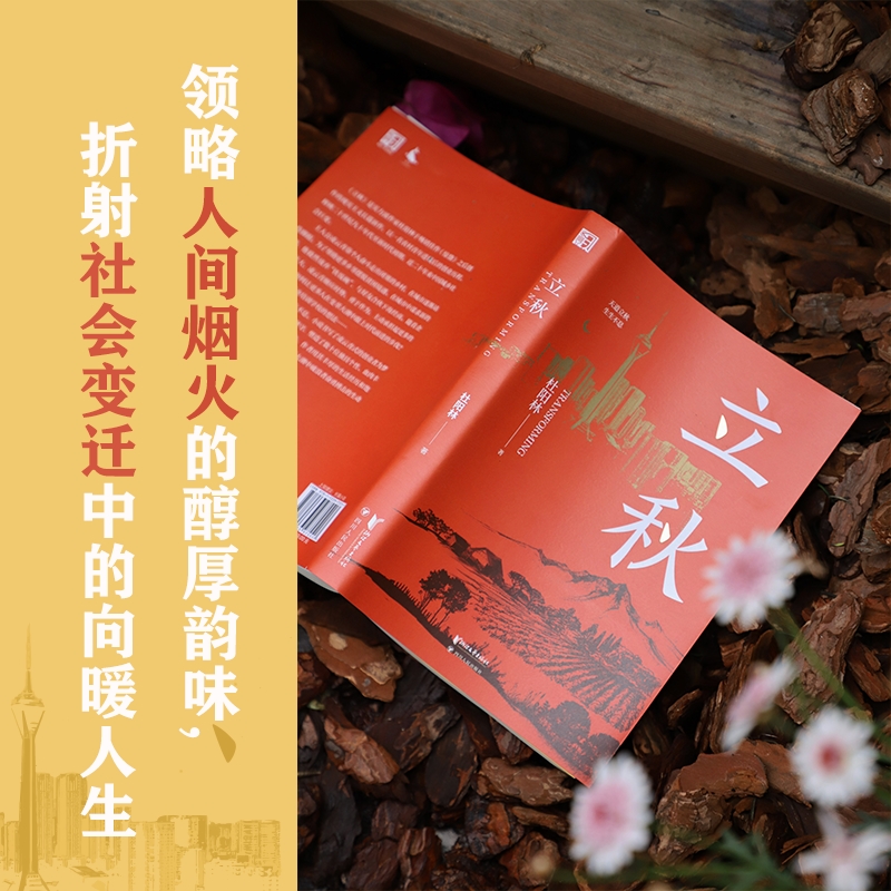 立秋（将故乡带在身边，才能走得更远！实力派作家杜阳林长篇新作重磅上市！）