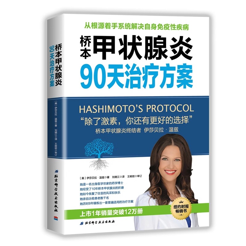 当当网 桥本甲状腺炎90天治疗方案 从根源着手桥本氏甲状腺炎治疗甲状腺饮食书籍抗缪勒氏管激素书治疗甲减的药甲状腺疾病肿瘤 - 图0