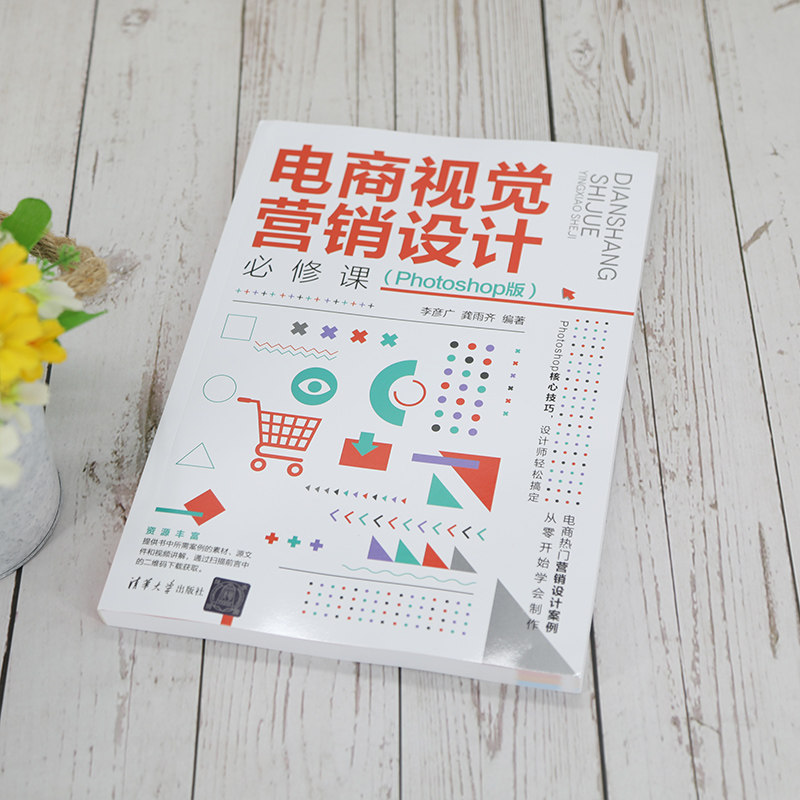 当当网 电商视觉营销设计必修课（Photoshop版） 图形图像 多媒体 清华大学出版社 正版书籍,淘宝优惠券,粉丝福利购,淘宝优惠卷