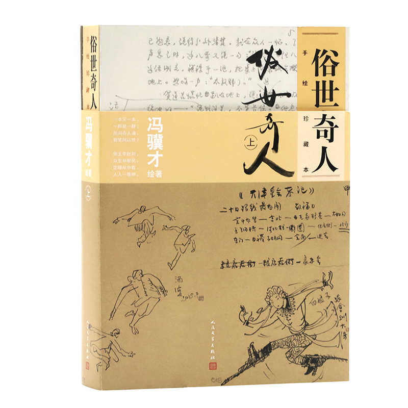 当当网正版 俗世奇人手绘珍藏本上册 冯骥才先生代表作 五年级读物 书写了清末民初天津卫的地域风貌 人民文学出版社 短篇小说经典 - 图1