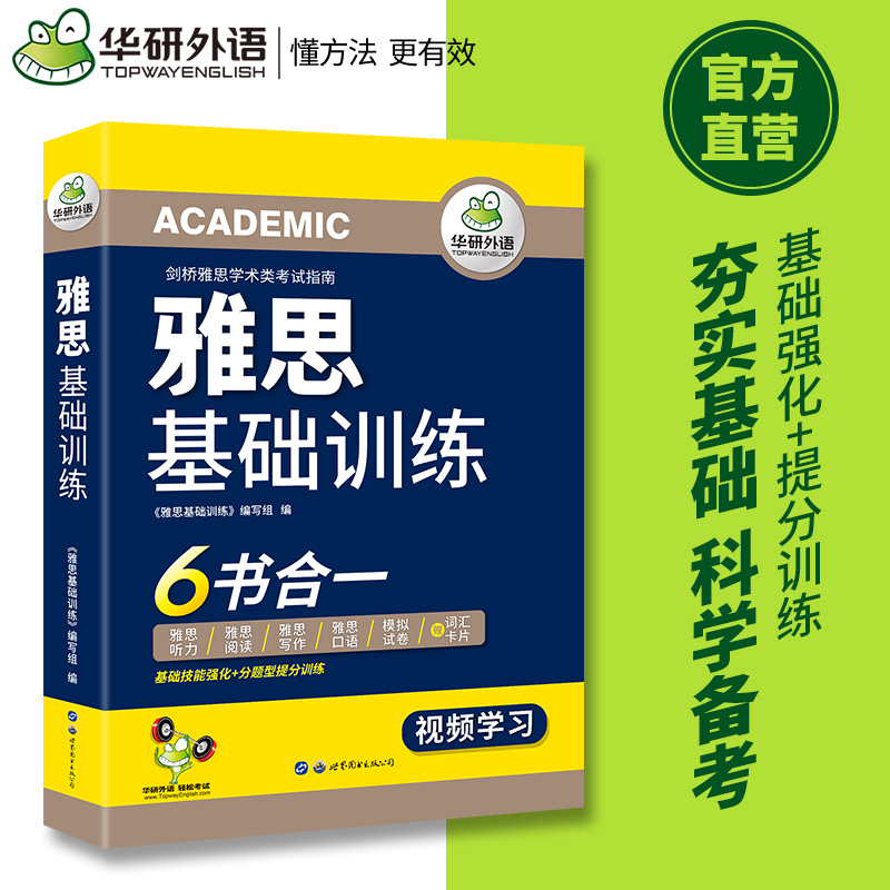 当当网正版 2024春雅思基础训练 6书合一剑桥雅思学术类考试指南华研外语雅思英语IELTS含词汇听力阅读写作口语模拟试卷可搭真题-图1