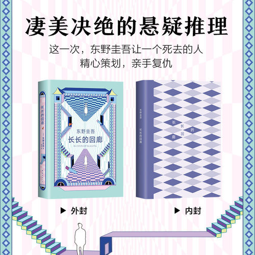 当当网赠书签 长长的回廊 东野圭吾 回廊亭 任素汐刘敏涛主演电影原著 白夜行 解忧杂货店铺 悬疑推理小说 - 图1