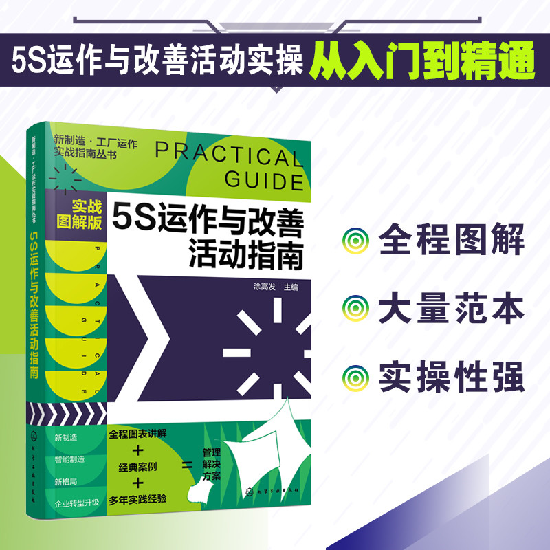 当当网 新制造·工厂运作实战指南丛书--5S运作与改善活动指南（实战图解版） 涂高发 化学工业出版社 正版书籍 - 图0