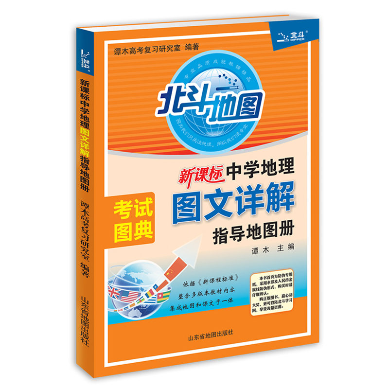 当当正版北斗地图2024新教材新高考版北斗地图册高中地理图文详解地图册 高中地理填充图册高三教辅区域地理新版北斗地图册 - 图3