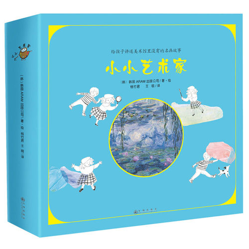 当当网正版童书  小小艺术家全10册 为3-6岁孩子打造的艺术启蒙书 读得懂的名画艺术绘本 - 图0