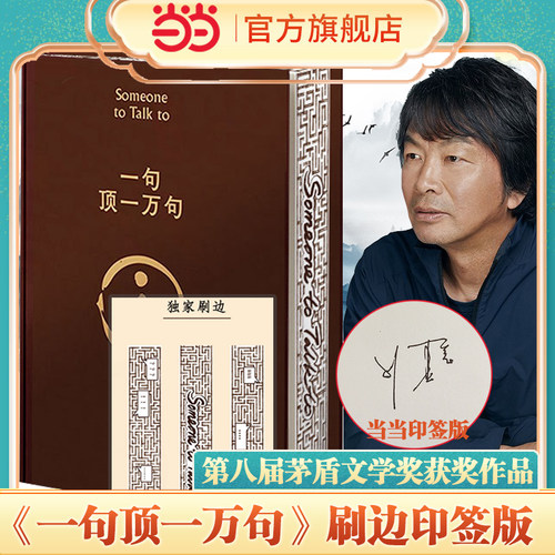 【当当专享印签签名版】 一句顶一万句 精装典藏版 第八届茅盾文学奖获奖作品 搭刘震云新书咸的玩笑一日三秋一地鸡毛我不是潘金莲 - 图3