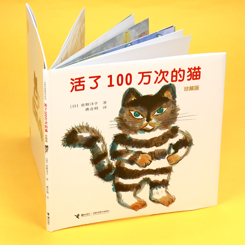 当当网正版童书 活了100万次的猫绘本珍藏版精装硬壳一百万次幼儿早教启蒙认知绘本3-5-6-8-12周岁儿童文学读物童话睡前图画故事书 - 图3