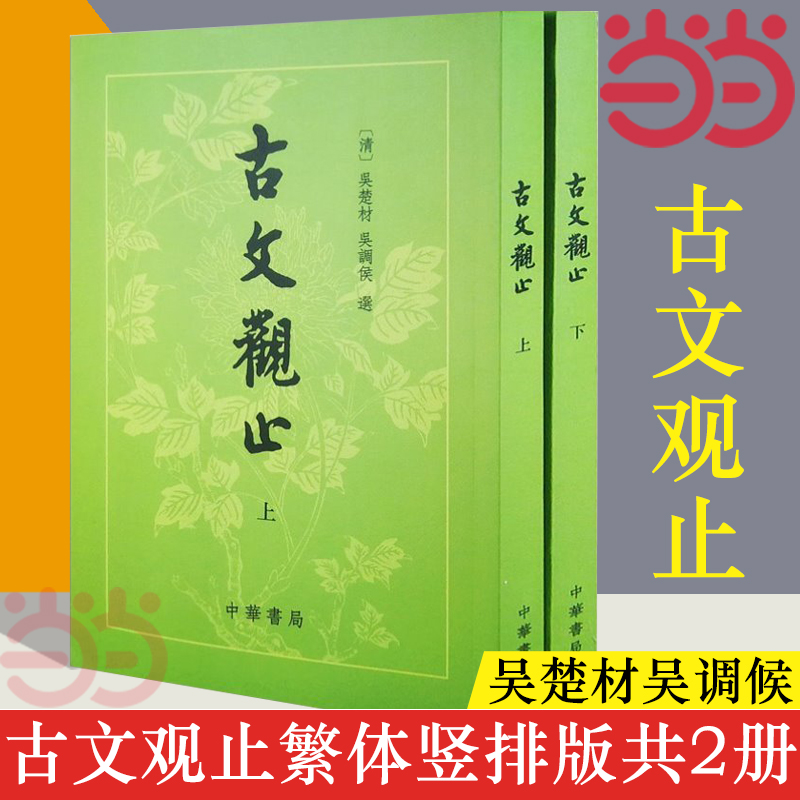 【当当网】古文观止（繁体竖排）上下册 吴楚才 吴调侯 清 古文观止 中华书局 国学古典书籍 小学生初中学生参考用书 正版书籍 - 图1