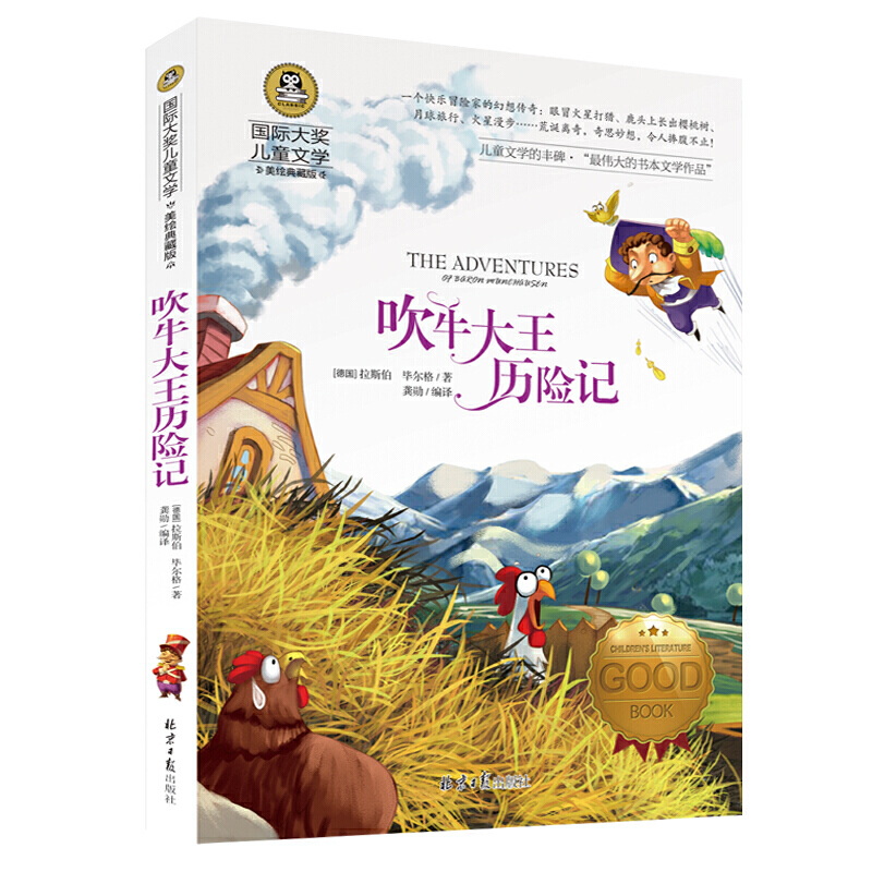 当当正版 吹牛大王历险记 小学生儿童文学小学三3四4五5六6年级8-9-10-12岁课外阅读书籍青少年世界名著童话故事书彩图美绘版 - 图0