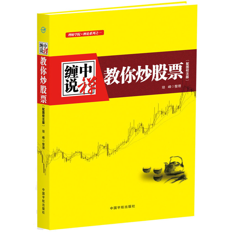 当当网 缠中说禅 教你炒股票 缠论原文 根据缠中说禅博客精心整理 配图校注版 缠中说禅股市交易核心思想 正版书籍 - 图3