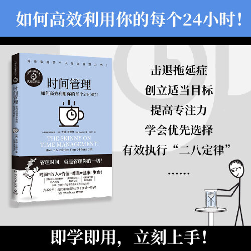 当当网时间管理简单有趣的个人管理”书系全系列累计销量近百万赠全球能人士求购的“阅读”书单漫画式个人管理之书正版书籍-图0