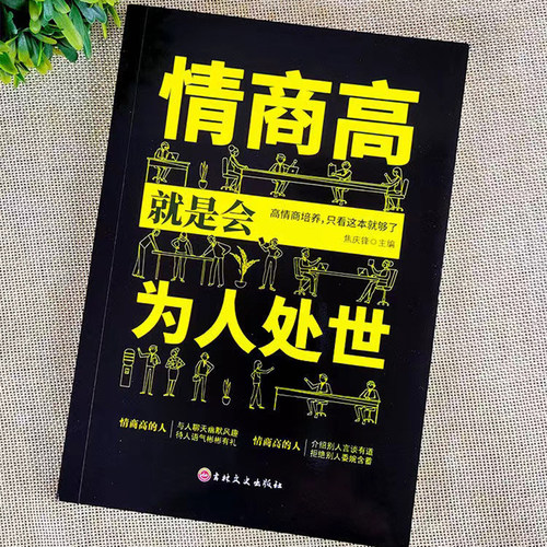 当当网 情商高就是会为人处世  畅销榜单献给初入职场的你 改变你一生的高情商沟通术 情商高就会说话 职场心理学 正版书籍 - 图1