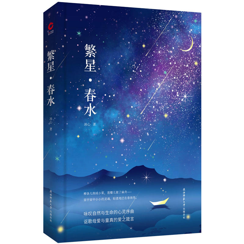 当当网繁星春水精装版冰心原创代表作诗歌+散文冰心为与林徽因齐名的民国大才女曾翻译有泰戈尔《园丁集》超16万粉丝好评-图2