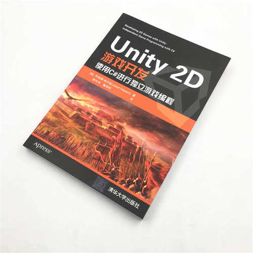 当当网 Unity 2D游戏开发  2D 3D游戏开发教材初学者开发实战入门书完全自学教程图形图像书籍 多媒体 清华大学出版社 正版书籍 - 图2
