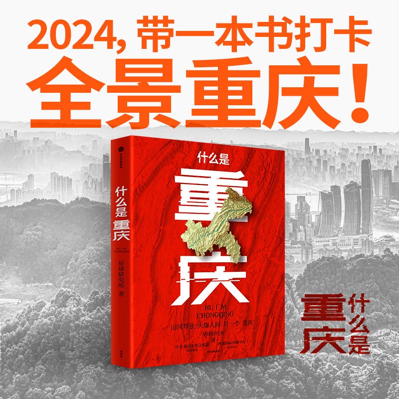 当当网正版包邮 什么是重庆【超值典藏版 随书附赠“重庆印象”精美鼠标垫1件+“山水人城”“火锅”主题书签5张+飞机盒包装】