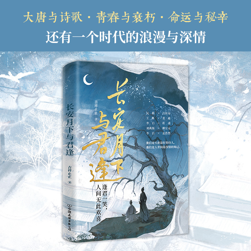【当当网专享笔记本 赠Q版人物贴纸】长安月下与君逢 吉祥止止著 将唐代热门文人CP一网打尽有趣有料有泪点!青春文学轻古风小说书 - 图1