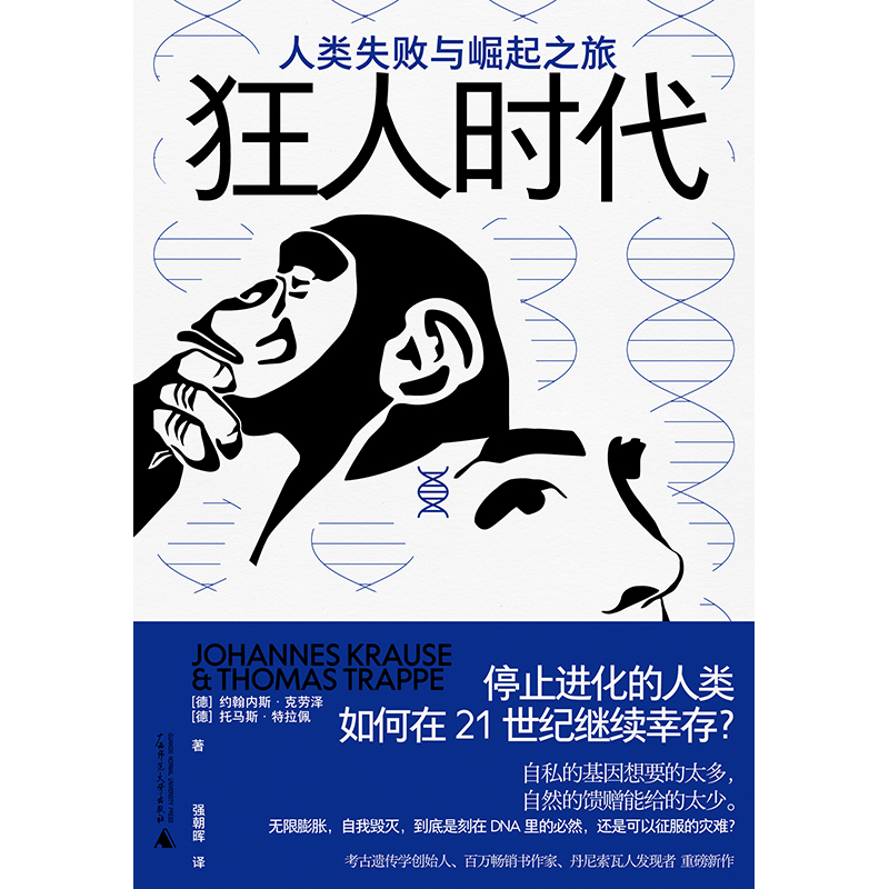 狂人时代：人类失败与崛起之旅（停止进化的人类如何在21世纪继续幸存？马斯克看好的宇宙并不乐观。人类简史的底层逻辑，遥望未 - 图0