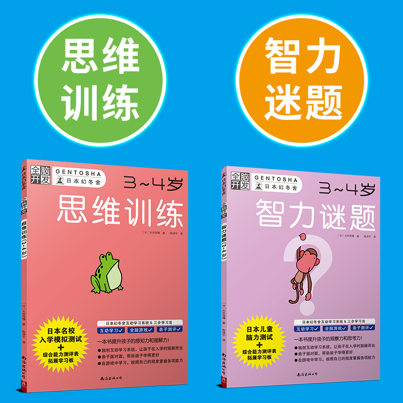 当当网正版童书 全脑开发3-4岁全套4册 学前训练数字游戏益智迷宫思维训练智力谜题 儿童幼儿园益智 - 图2