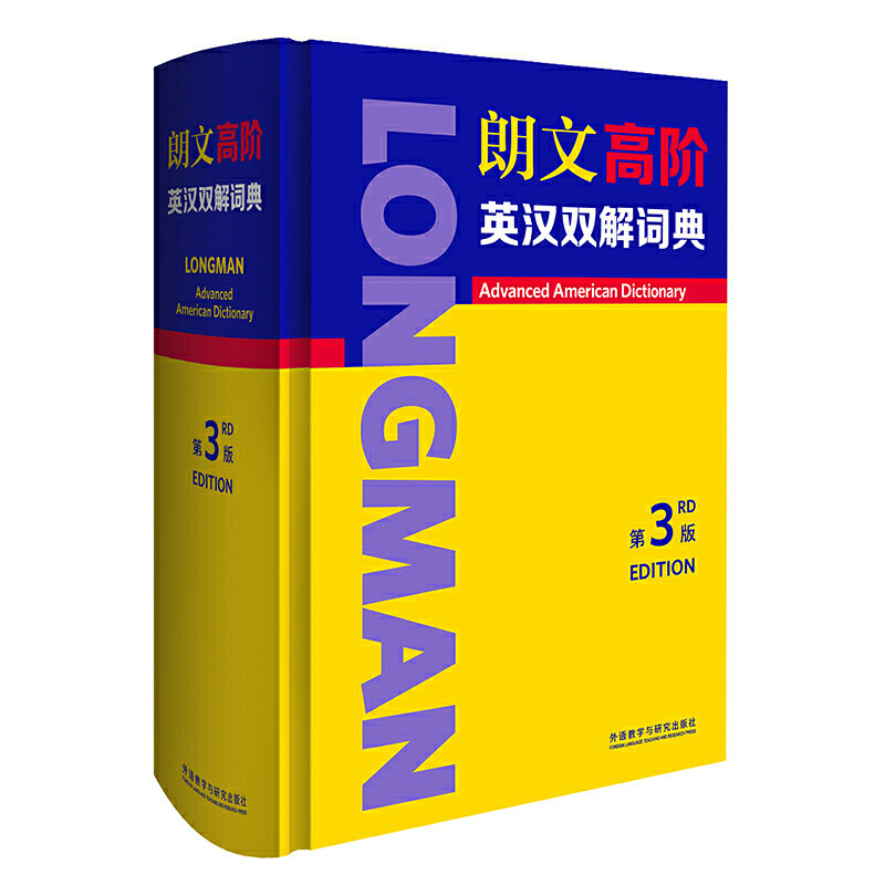 【当当网 官方正版】朗文高阶英汉双解词典 第3版 外语教学与研究出版社 中英双语词典英语辞典外语工具书