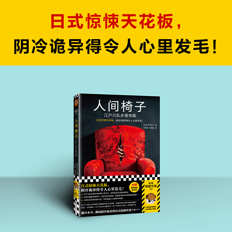 【当当网 正版书籍】人间椅子 江户川乱步猎奇篇 日式惊悚天花板 阴冷诡异 心里发毛 日本推理小说之父 - 图1