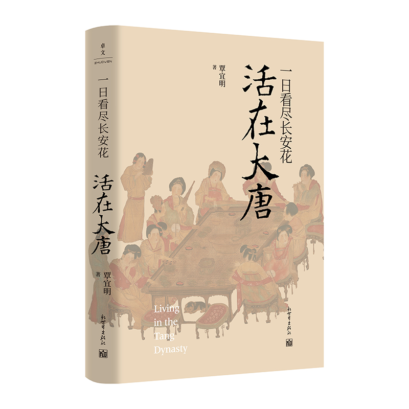 当当网 一日看尽长安花：活在大唐(唐朝人的日常生活） 正版书籍 - 图2