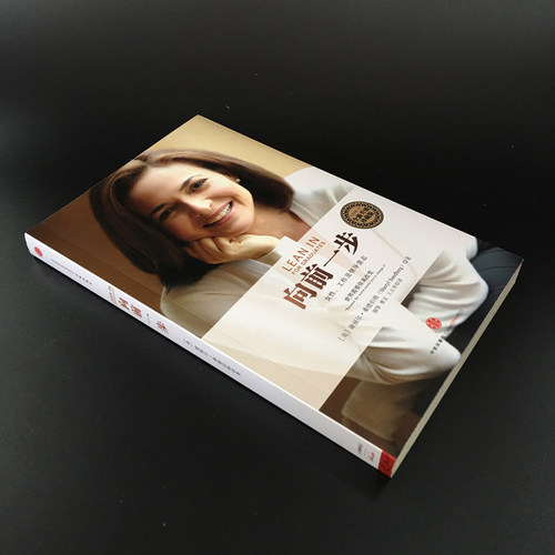 当当网 向前一步 珍藏版 谢丽尔桑德伯格著 全球热读 简体中文版书籍 激励女性勇敢地追求目标实现事业与家庭的完美平衡搭人生由我 - 图2