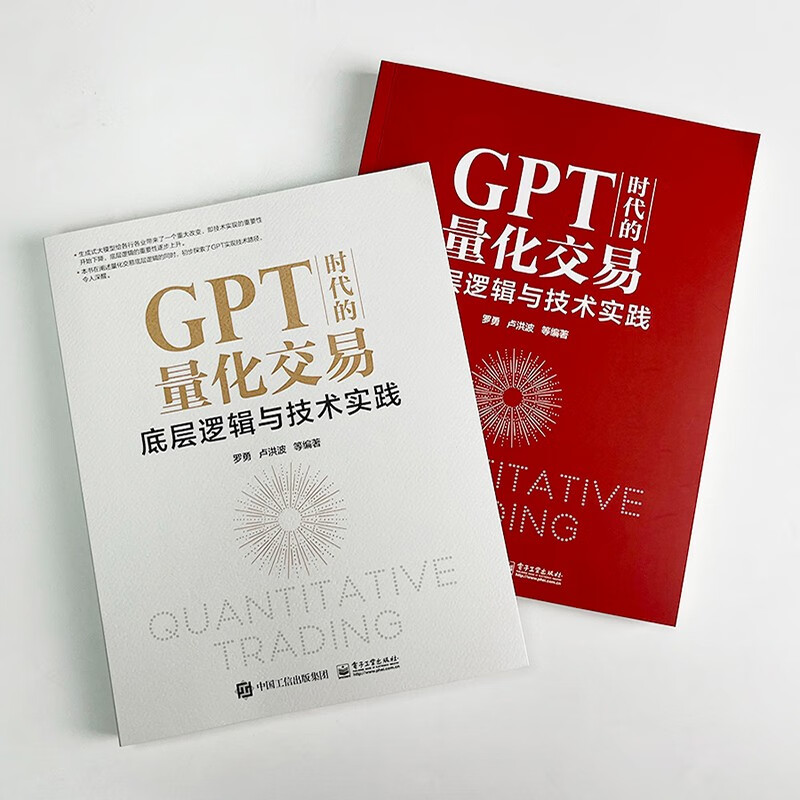 当当正版现货 GPT时代的量化交易:底层逻辑与技术实践 罗勇 量化交易模型底层逻辑技术实践书 量化交易第略书 电子工业出版社 - 图1