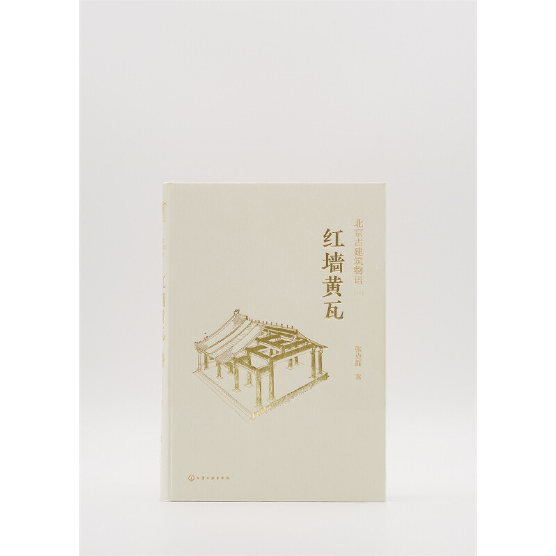 当当网北京古建筑物语.一：红墙黄瓦张克群化学工业出版社正版书籍-图3