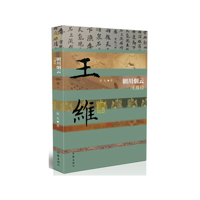 当当网 辋川烟云 王维传（平装）王维传奇故事和心路历程 诗、书、画、音乐与禅学等领域成就 王维人物传记作家出版社搭苏东坡传 - 图2