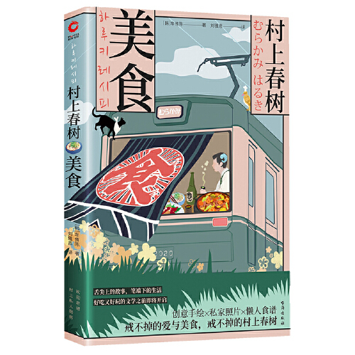 村上春树·美食（内含大量创意手绘、私家照片和懒人食谱，无论是美食爱好者，还是村上粉丝，这都是一本不容错过的暖心之作。）