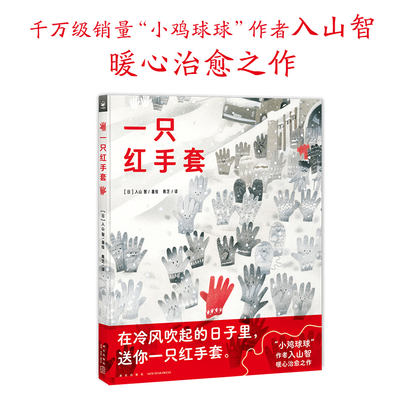 一只红手套（千万级销量“小鸡球球”作者入山智暖心治愈之作）-图0