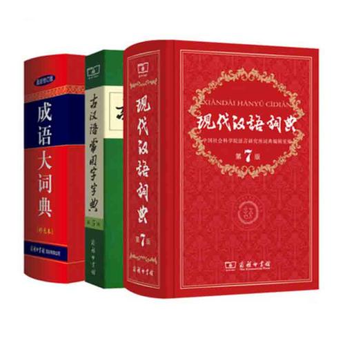 当当网正版书籍 现代汉语词典第7七版+古汉语常用字字典第五5版+成语大词典彩色版中小学套装辞典字典商务印古代现代汉语词典字典 - 图0