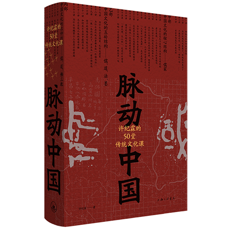 【当当网】脉动中国：许纪霖的50堂传统文化课 提炼整体认知中国文化的地图 刘擎、罗振宇推荐 理想国 正版书籍 - 图0