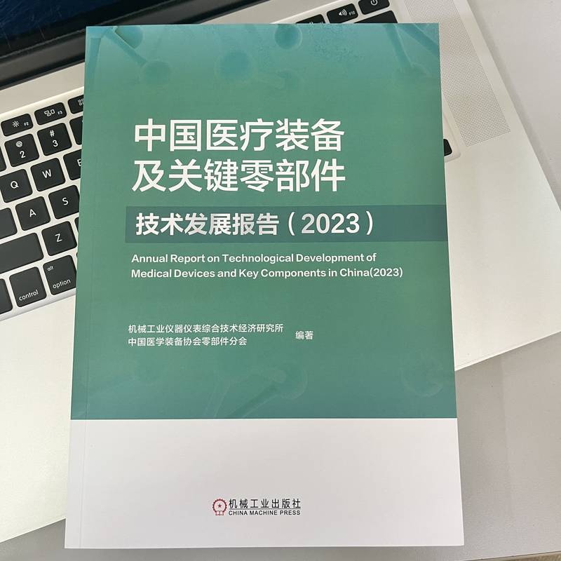 中国医疗装备及关键零部件技术发展报告（2023）  机械工业仪器仪表综合技术经济研究所　中国医学装备协会零部件分会 - 图0