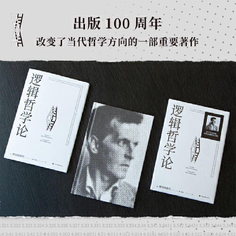 【当当网 正版书籍】逻辑哲学论 100周年纪念版 维特根斯坦著黄敏译哲学宗教哲学类书籍 - 图0