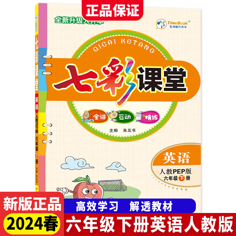 当当网2024春新七彩课堂人教版一二三四五六年级下册上册语文数学英语苏教版北师大版小学1年级课本书同步练习册教材全讲互动精练