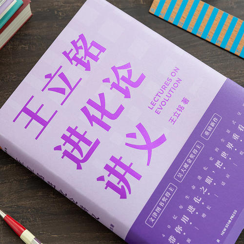 【当当网】王立铭进化论讲义 王立铭著 用进化之眼把世界再看一遍 得到图书 好到让达尔文嫉妒的进化论读本 罗辑思维 正版书籍 - 图0