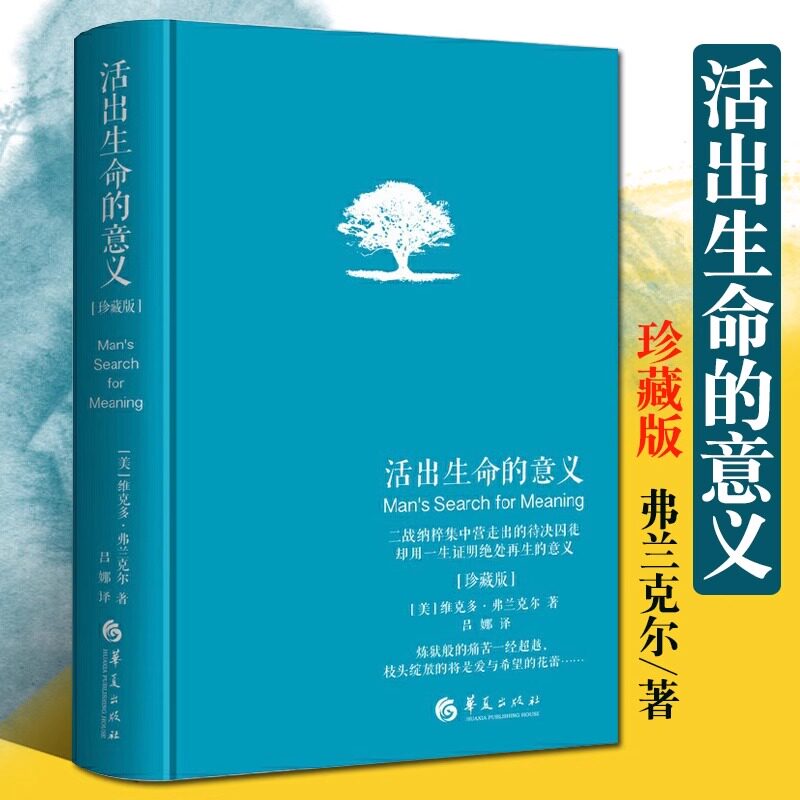 【当当网 正版书籍】活出生命的意义 精装珍藏版 弗兰克尔著吕娜译 成功经管励志追寻生命的意义 青春心灵励正能量成功心理学书籍