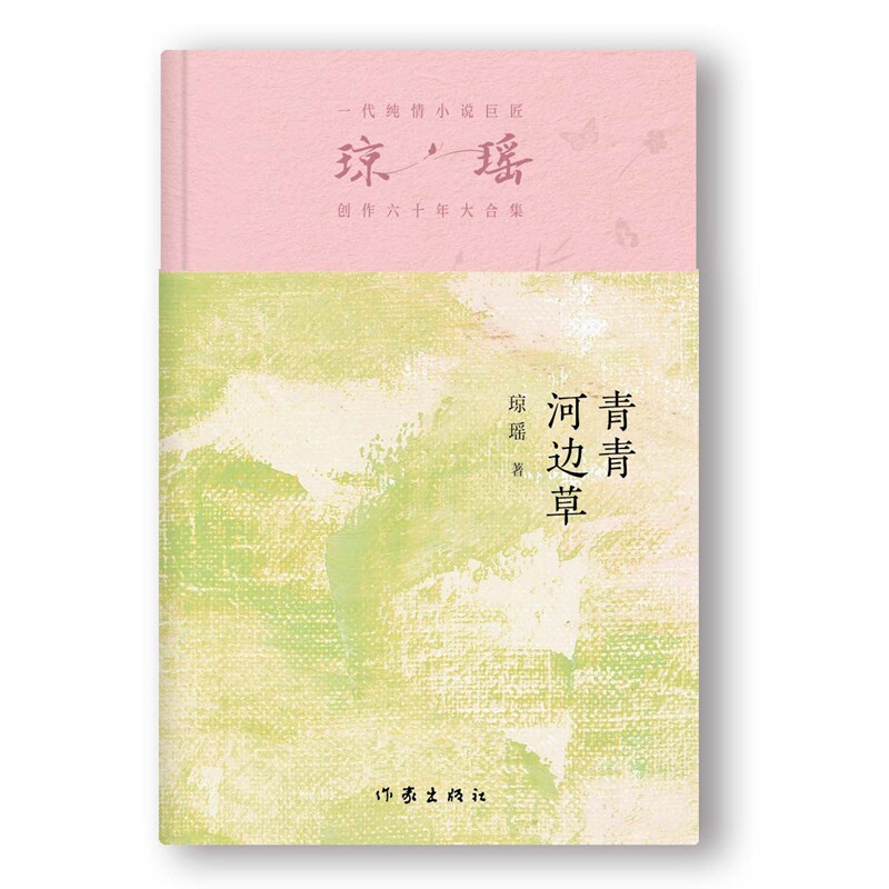 当当网 青青河边草 琼瑶著一代纯情小说巨匠琼瑶经典 六十年纪念版电视剧原著小说还珠格格梅花英雄梦作者 现代文学小说书