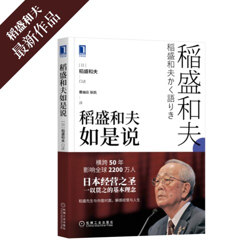 【当当网】稻盛和夫如是说 机械工业出版社 正版书籍 - 图0