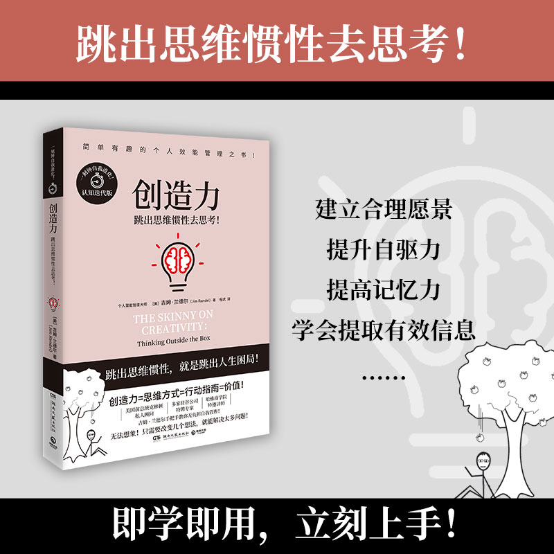 创造力（“简单有趣的个人管理”书系全系列累计销量近百万，随书附赠：全球能人士求购的“阅读”书单）-图0