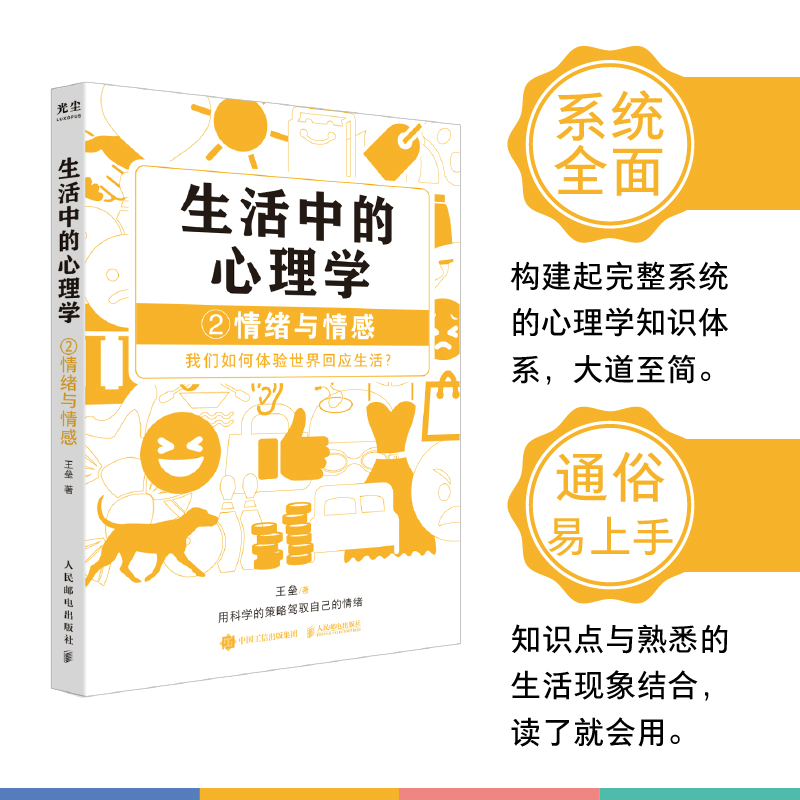 当当网 生活中的心理学2：情绪与情感 王垒 人民邮电出版社 正版书籍 - 图2