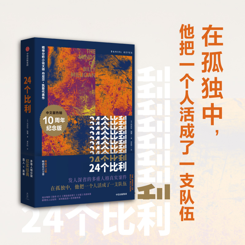 当当网 24个比利丹尼尔·凯斯作品洞察精微深层心理问题多重人格分裂纪实小说纪实报告文学现当代文学随笔外国文学小说正版-图1