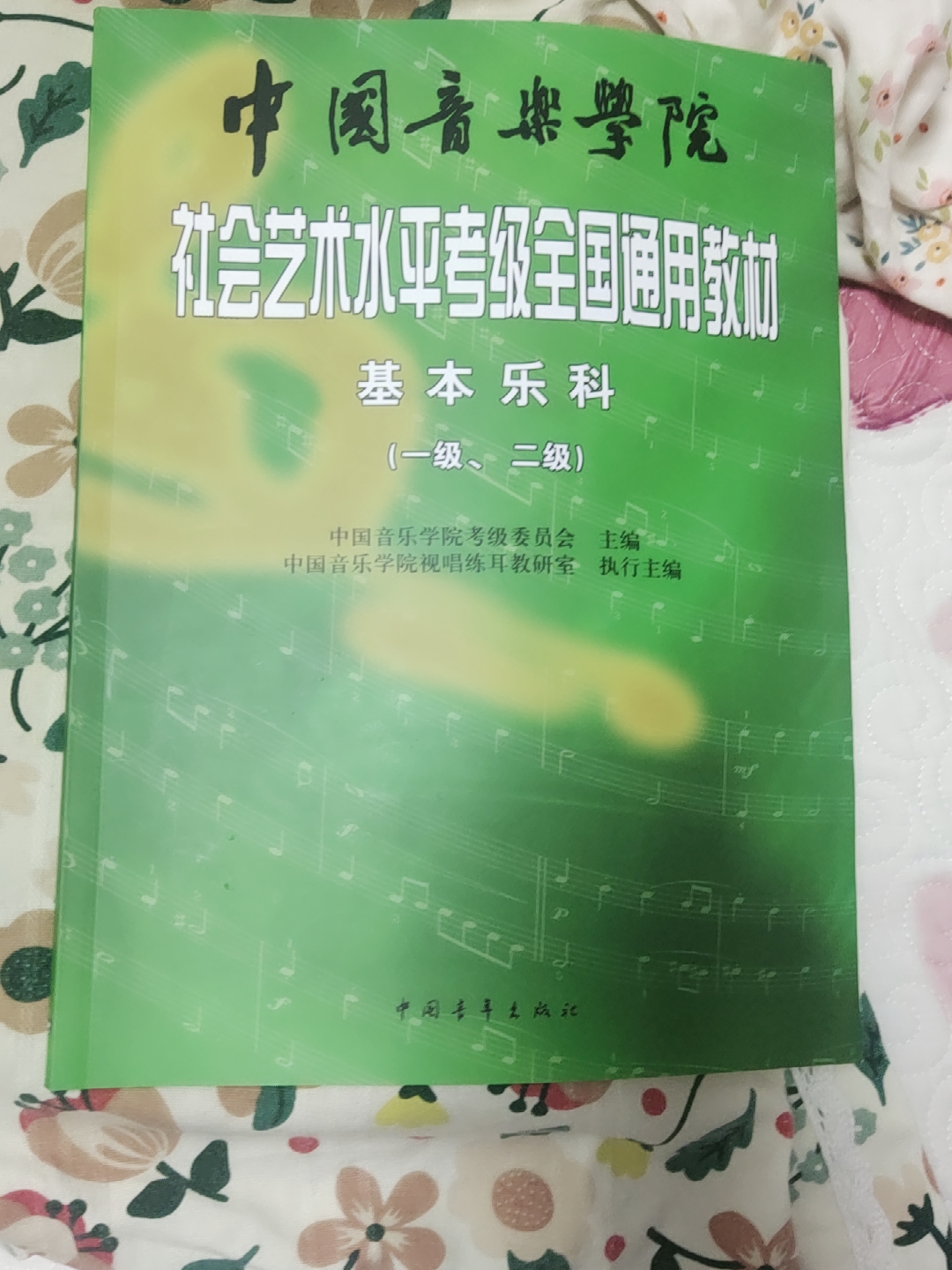 【当当网】中国音乐学院基本乐科 中国音乐学院社会艺术水平考级全国通用教材一级二级 中国音乐学院基本乐科考级教程1级-2级乐理 - 图0