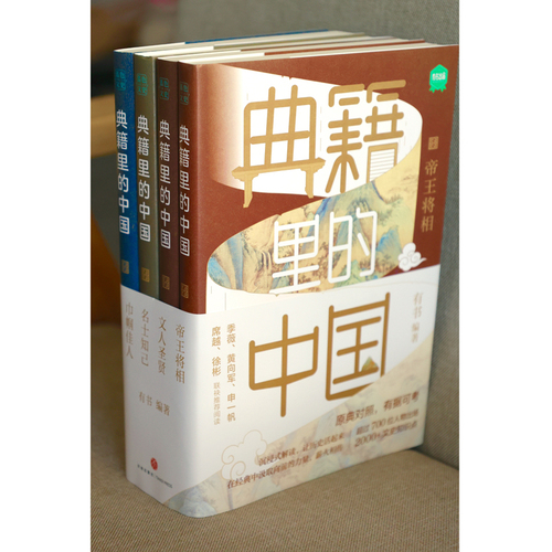 当当网典籍里的中国共4册读典籍学文史赠有书会员卡+吉祥物早早晚晚贴纸+有书创始人雷文涛先生亲笔信有趣有料有正版书籍